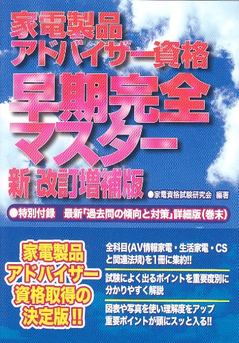 Cover image : 家電製品アドバイザー資格 早期完全マスター