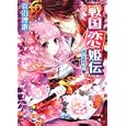戦国恋姫伝<br>菅沼 理恵著 <br>角川書店<br>540円<br>ISBN:9784044508135