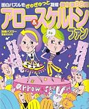 アロー＆スケルトンファン (別冊パズラー)