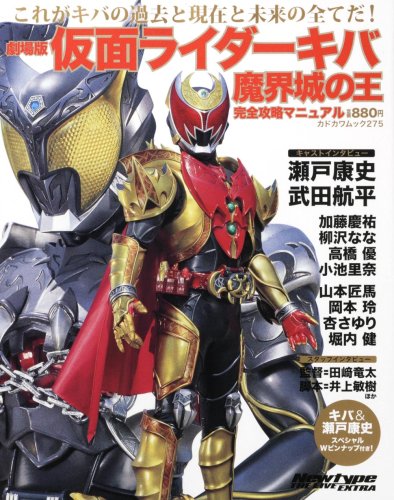 劇場版 仮面ライダーキバ 魔界城の王 完全攻略マニュアル 62482-77 カドカワムック275 (カドカワムック 275 New Type THE LIVE EXTRA)