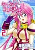 ケータイ☆プリンセス (2) (ガムコミックスプラス)