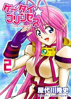 ケータイ☆プリンセス (2) (ガムコミックスプラス)