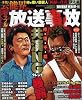芸能界トラブル放送事故 決定版―仲が悪い芸能人「因縁の真実」 (コアムックシリーズ 426)