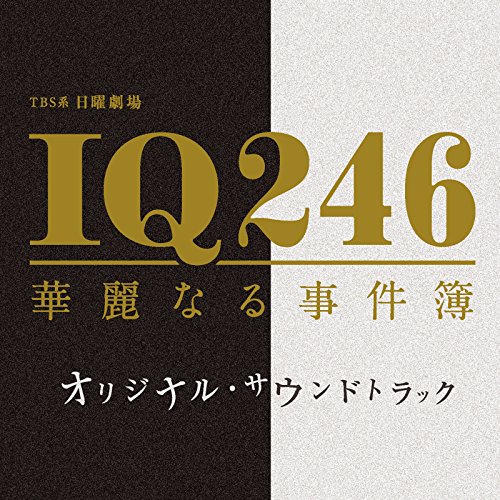 TBS系 日曜劇場「IQ246～華麗なる事件簿～」オリジナル・サウンドトラック オリジナル・サウンドトラック