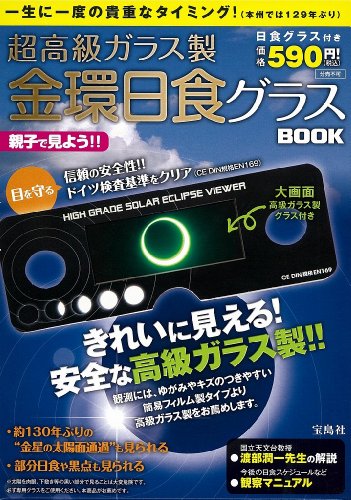 超高級ガラス製 金環日食グラスBOOK (［バラエティ］)