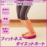 ≪フィットネスダイエットボード≫身体をひねるだけで簡単エクササイズ