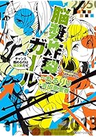 脳漿炸裂ガール 〔4〕