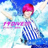 千年DIVE!!!!!【通常盤B】 ゆうき ver.