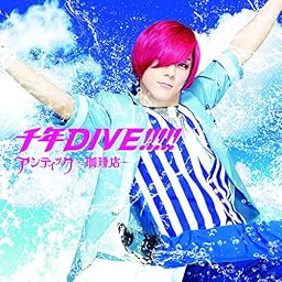 千年DIVE!!!!!【通常盤B】 ゆうき ver.