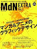 MdN EXTRA Vol.1 マンガ&アニメのグラフィックデザイン (インプレスムック)