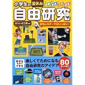 小学生の夏休み自由研究