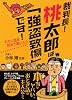 裁判長! 桃太郎は「強盗致傷」です!