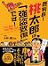 裁判長! 桃太郎は「強盗致傷」です! 4522429347 JPEG画像(小)