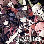 地獄型人間動物園 (初回限定盤)(DVD付き)