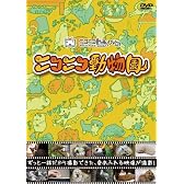 ニコニコ動物園 [DVD]