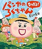 書評 パンやのろくちゃん なつだよ! (おひさまのほん) by 夏の雨
