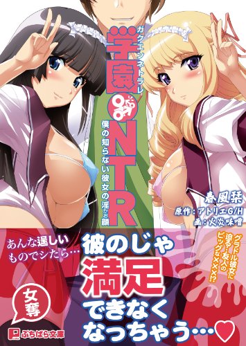 学園NTR ~僕の知らない彼女の淫顔~ (ぷちぱら文庫 106)