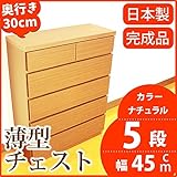 薄型チェスト 奥行30cm 幅45cm 5段 ナチュラル木目調 【日本製 完成品】 大川家具