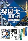 守護霊インタビュー 堺屋太一 異質な目 政治・経済・宗教への考え