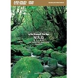 virtual trip 屋久島 ~悠久の楽園~ HD SPECIAL EDITION(HD DVD+DVDツインフォーマット)