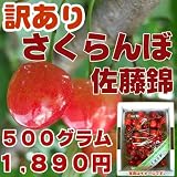 ご予約受付開始！【訳あり】山形県東根産秀選さくらんぼ佐藤錦Ｍ・Ｌ５００グラム　スマステーション紹介商品！昨年はさくらんぼカテゴリー第１位、ありがとうございました！6月中旬～7月中旬出荷予定です《常温発送》