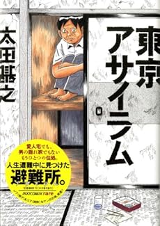 amazon: 太田基之 - 東京アサイラム