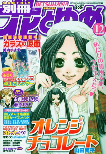 別冊 花とゆめ 2009年 12月号 [雑誌]