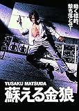 蘇える金狼 角川映画 THE BEST [DVD]
