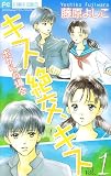 キス、絶交、キスボクらの場合 1 (フラワーコミックス)