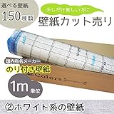 <グループ2>選べる150種類 生のり付き壁紙/1m単位 カット販売/ホワイト系壁紙【CC-VS-216】/JQ