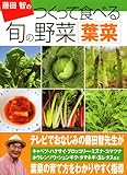 藤田智の　つくって食べる　旬の野菜　葉菜-