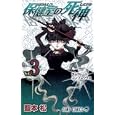 保健室の死神 ３<br>藍本 松 <br>集英社<br>420円<br>ISBN:9784088700557