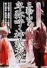 三輪山と卑弥呼・神武天皇