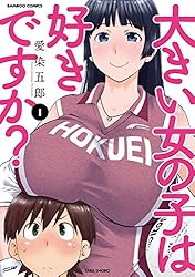 大きい女の子は好きですか?(1) (バンブーコミックス)