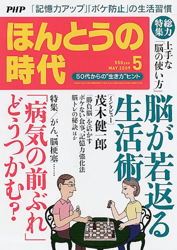 PHP ほんとうの時代 2009年 05月号 [雑誌]