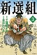 新選組　３<新選組>