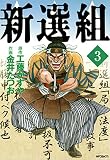 新選組　３<新選組>