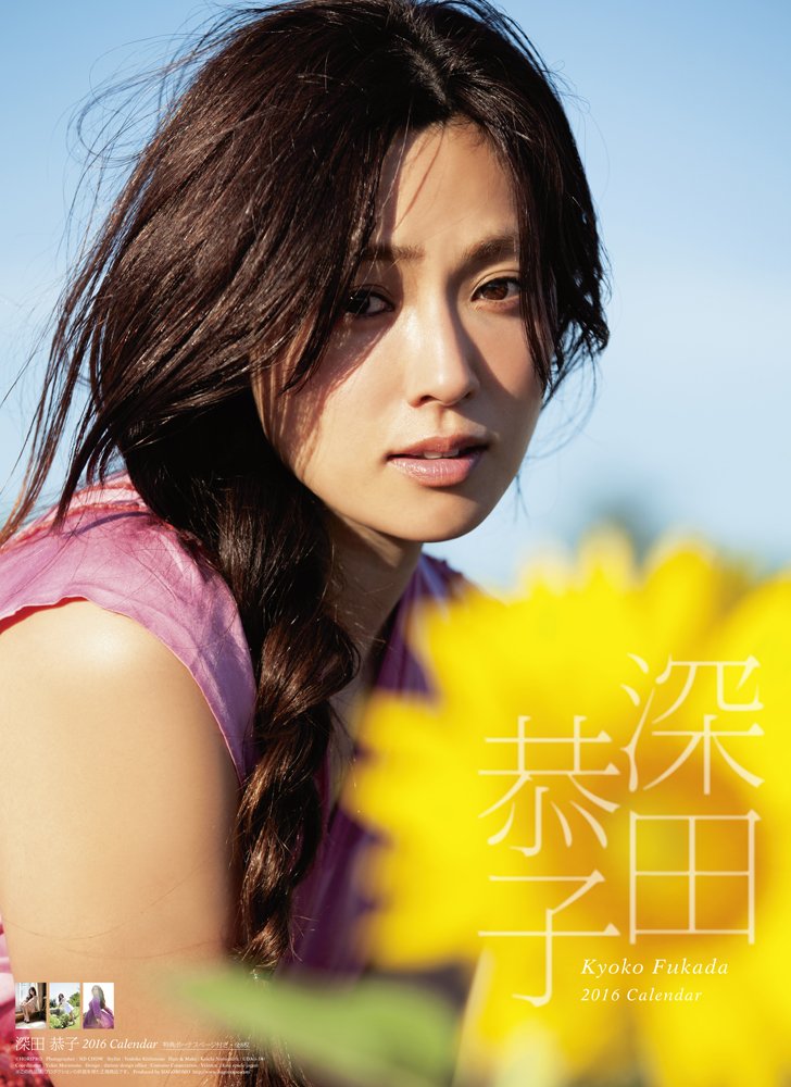 深田恭子 2016年 カレンダー 壁掛け B2