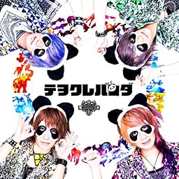 テヲクレパンダ (パンダ盤)