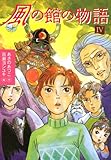 風の館の物語（4） (講談社文学の扉)