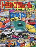 トミカ・プラレールといっしょブック2016年夏号 2016年 08 月号 [雑誌]: 最強のりものヒーローズ 別冊