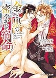金と黒の密やかな宿命(B-PRINCE文庫)