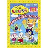 はっけん たいけん だいすき!しまじろう~アニメおはなし大集合!スペシャル!!~ [DVD]