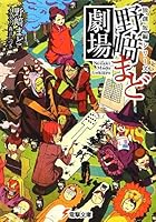 野崎まど劇場 独創短編シリーズ