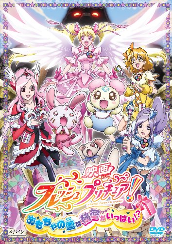 [画像：映画フレッシュプリキュア!おもちゃの国は秘密がいっぱい!?(通常版) [DVD]]