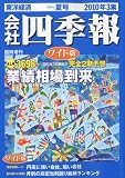 会社四季報 ワイド版2010年夏号 2010年07月号 [雑誌]