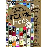 仕事に効く！人生が変わる！　すごい本。Index（インデックス） (日経ＢＰムック)