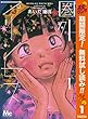 圏外プリンセス【期間限定無料】 1 (マーガレットコミックスDIGITAL)