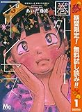 圏外プリンセス【期間限定無料】 1 (マーガレットコミックスDIGITAL)