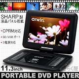 11.3インチシャープ製LED液晶パネル搭載ポータブルDVDプレーヤー PD-AR113リージョンフリー CPRM対応